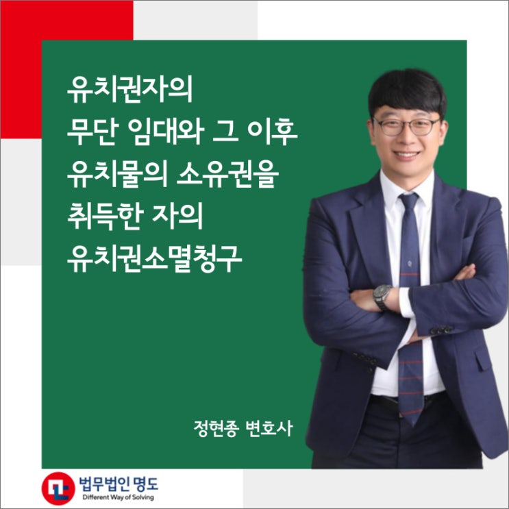  유치권자의 무단 임대와 그 이후 유치물의 소유권을 취득한 자의 유치권소멸청구