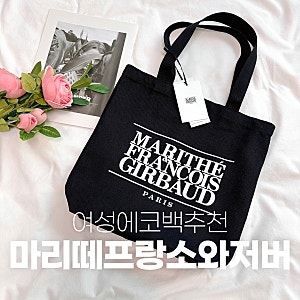 마리떼 프랑소와 저버 에코백 블랙 남녀공용으로 추천