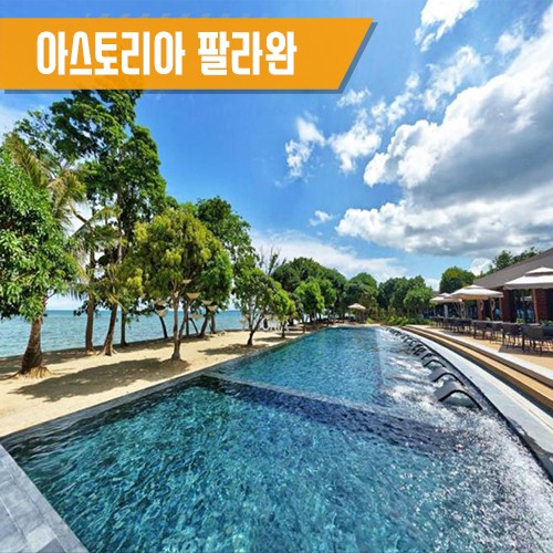  [푸에르토 프린세사] 아스토리아 팔라완 리조트 ASTORIA PALAWAN RESORT