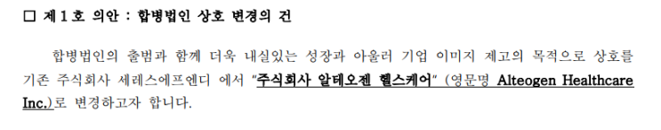  알테오젠 헬스케어 출범