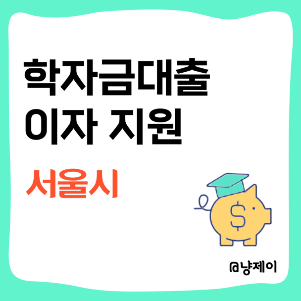 2024 서울시 <b>청년 학자금</b>대출 <b>이자 지원</b> 언제... 