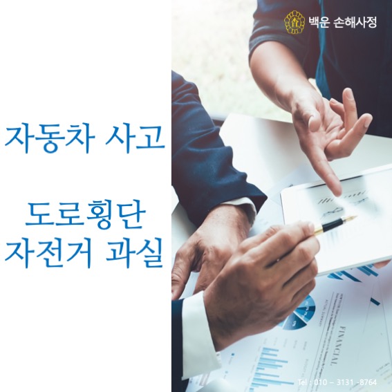  자전거 도로 횡단 사고 [자전거 과실]