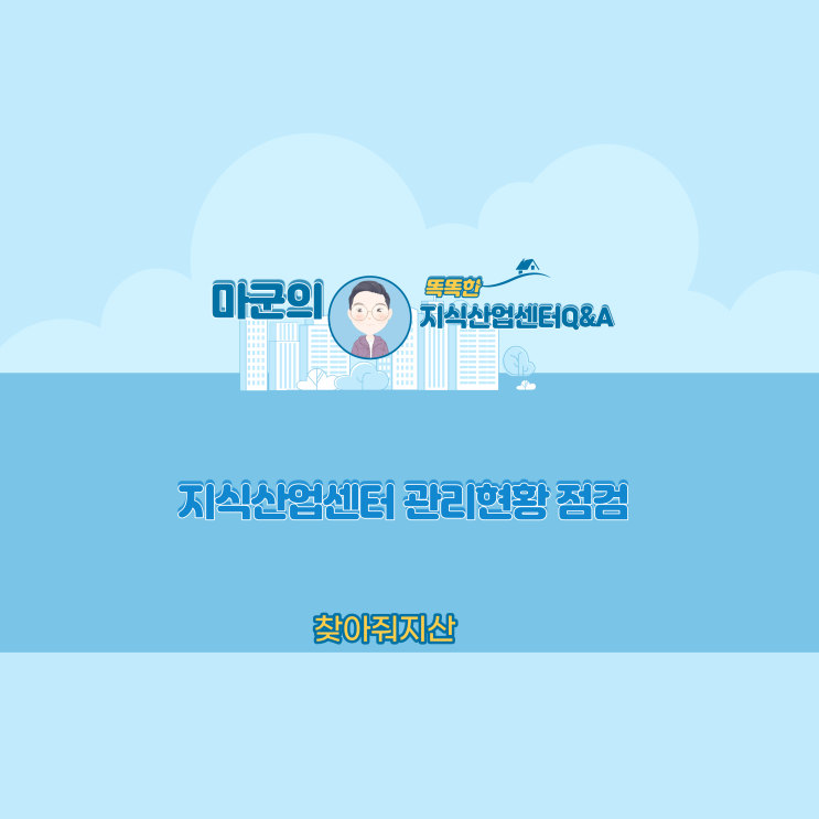  지식산업센터 관리현황 점검