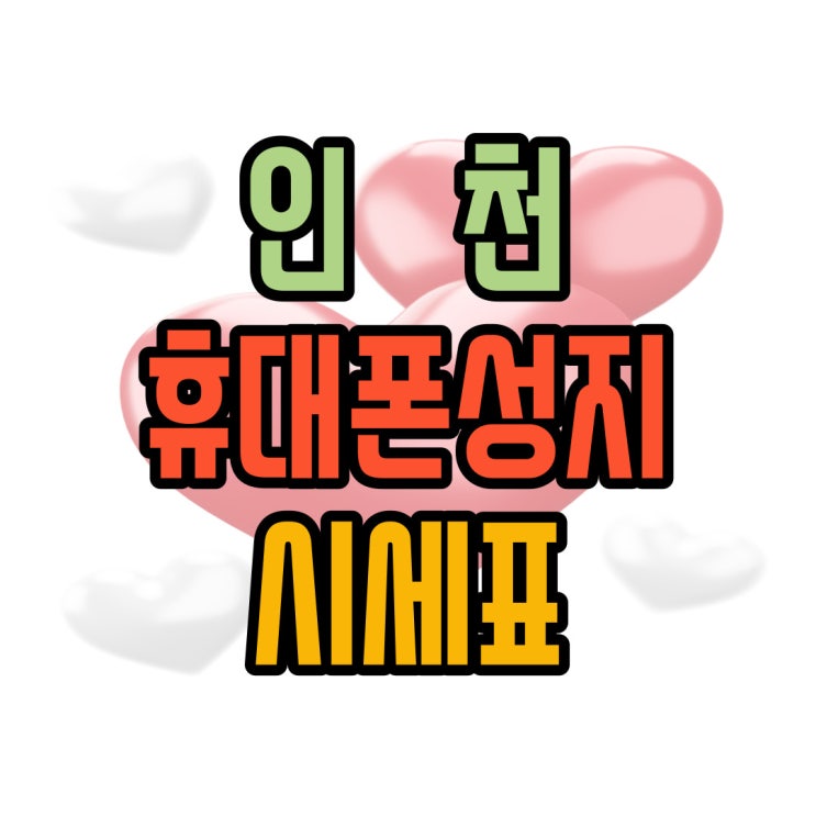  인천 휴대폰 성지 시세표 확인하고 핸드폰 개통하기