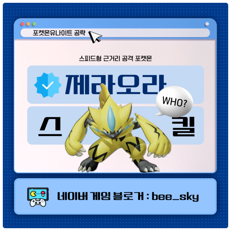 제라오라 스킬 포켓몬유나이트