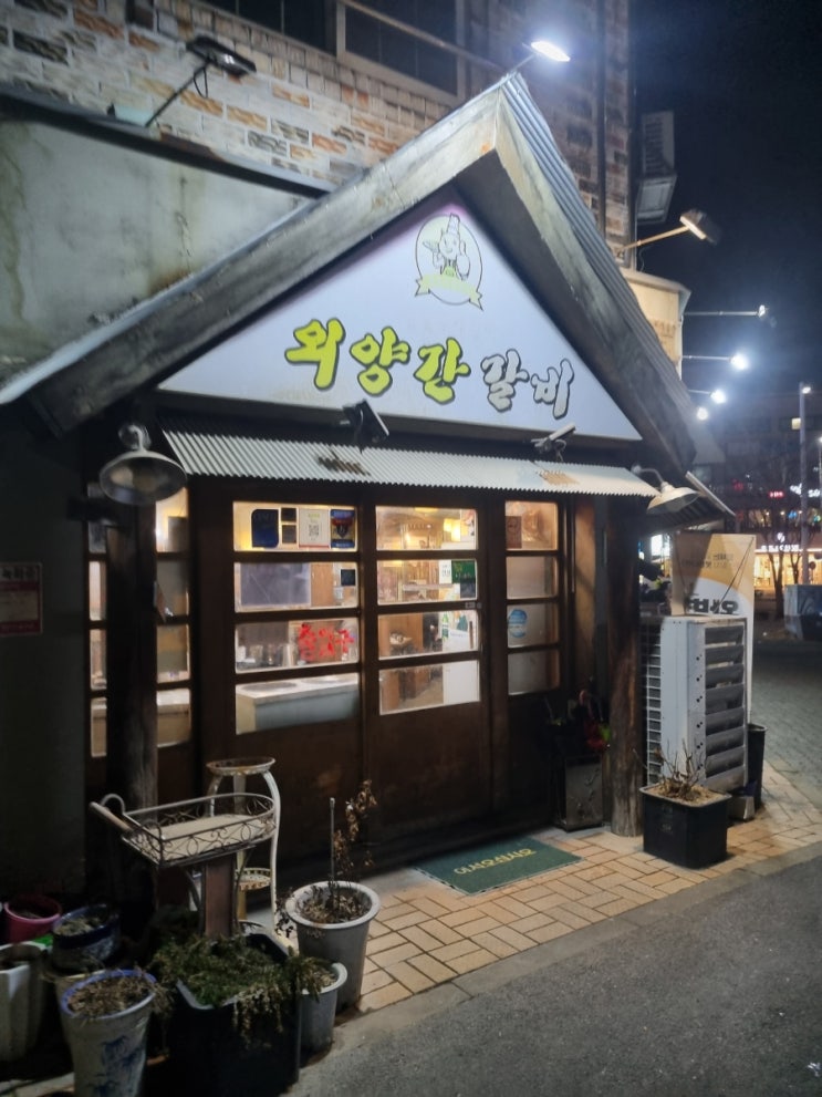  복수동 찐맛집 외양간갈비에서 먹는 푸짐한 갈비 한 상