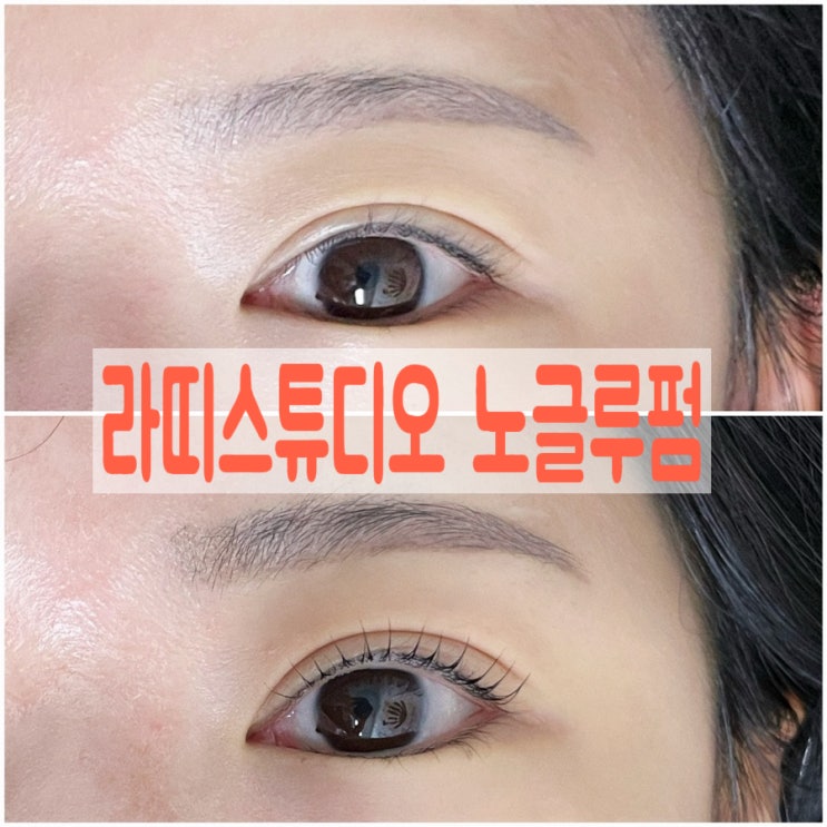  [상봉역속눈썹] 라띠스튜디오 노글루펌으로 청순하고 편한 메이크업