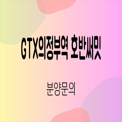  GTX 의정부역 호반써밋 민간임대 의정부동 10년전세 신규아파트 타입별 공급가 홍보관 위치 문의