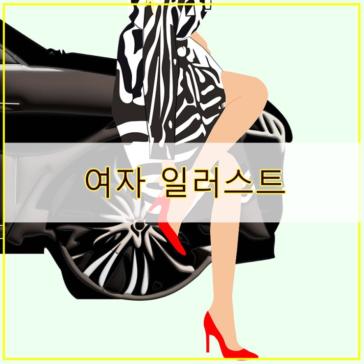  사진을 그림으로 여자 일러스트 그림 그리기
