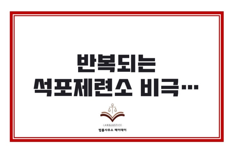 반복되는 <b>석포제련소</b> 비극… 사법리스크↑ <b>영풍</b>그룹 '사면초가... 