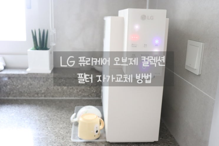 LG퓨리케어 오브제컬렉션 정수기 필터 자가교체 방법