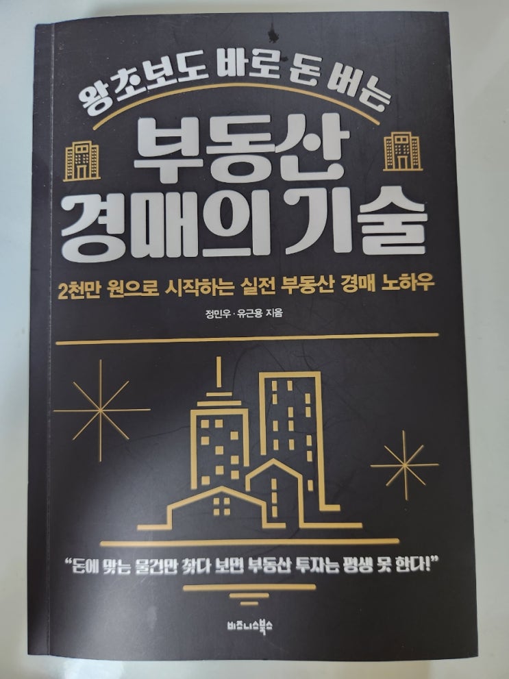  부동산 경매의 기술