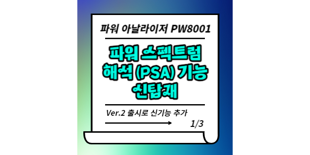 파워 스펙트럼 해석(PSA) 기능을 통한 인버터 모터의 손실 규명