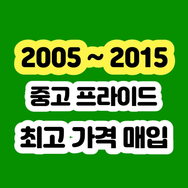  2009 부식 많고 엔진경고등 프라이드 폐차 시세 알아보기.