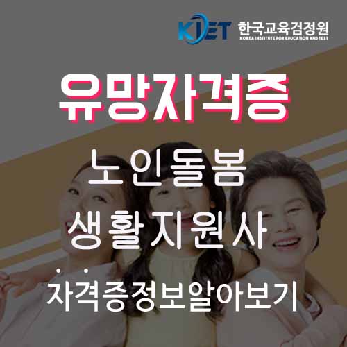  노인돌봄생활지원사 및 요양보호사 자격증 차이점