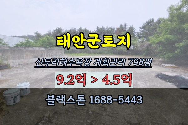 태안군토지 경매 신두리해수욕장 반경 대지 798평 개발부지