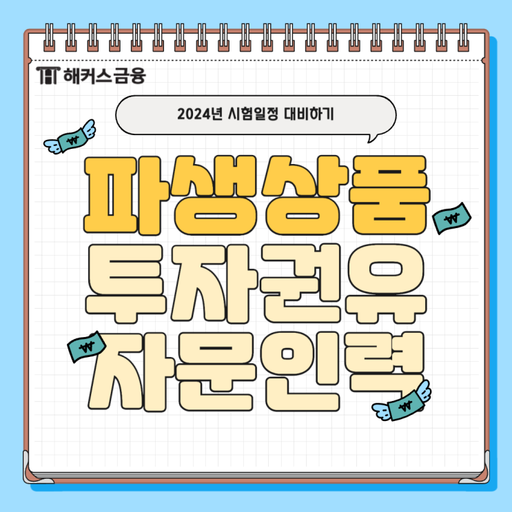  파생상품투자권유자문인력 시험일정, 교육, 과목. 난이도 확인하기!