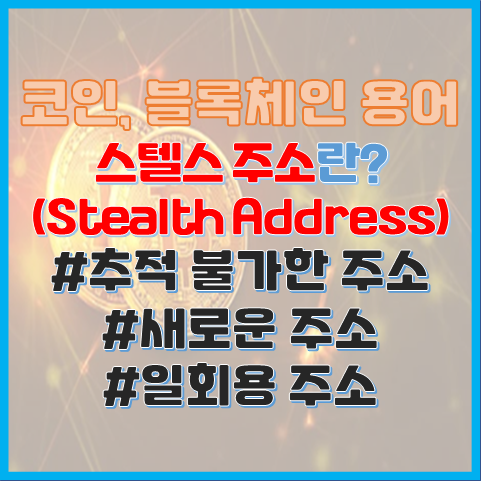 블록체인 용어 스텔스 주소란? 탐지되지 않는 주소 블록체인 용어 스텔스 주소란? 탐지되지 않는 주소