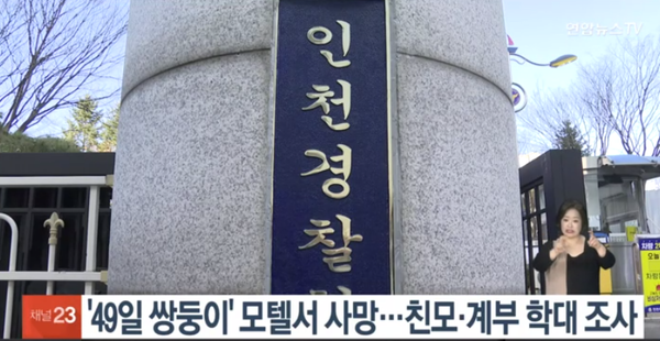 생후 49일 <b>쌍둥이</b> 자매 인천 <b>모텔서</b> 숨진 채 발견...경찰, 20대... 
