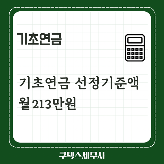  기초연금 선정기준액 월213만원