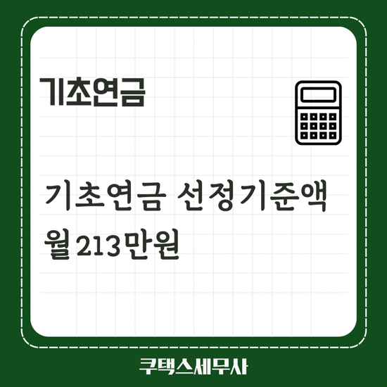 기초연금 선정기준액 월213만원