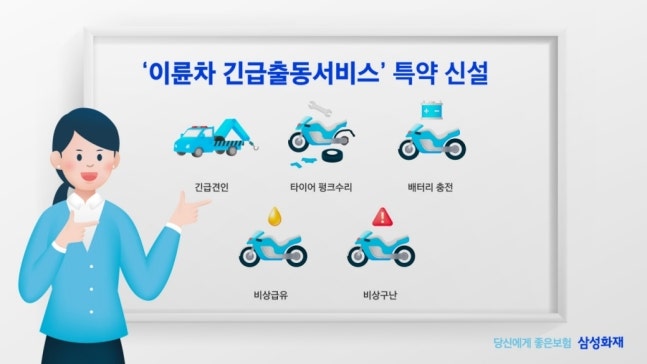 오토바이도 긴급출동서비스 가능해진다…삼성화재, 업계 첫 특약