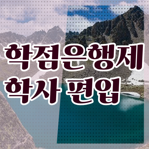  학점은행제 등록금 기간 여기부터 보고가세요 ~