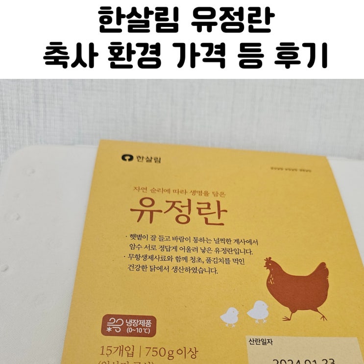  난각번호 2번 한살림 유정란 가격 후기