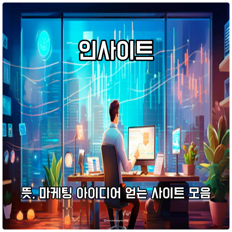  인사이트 뜻과 마케팅 아이디어를 얻게하는 사이트 모음 알아보기