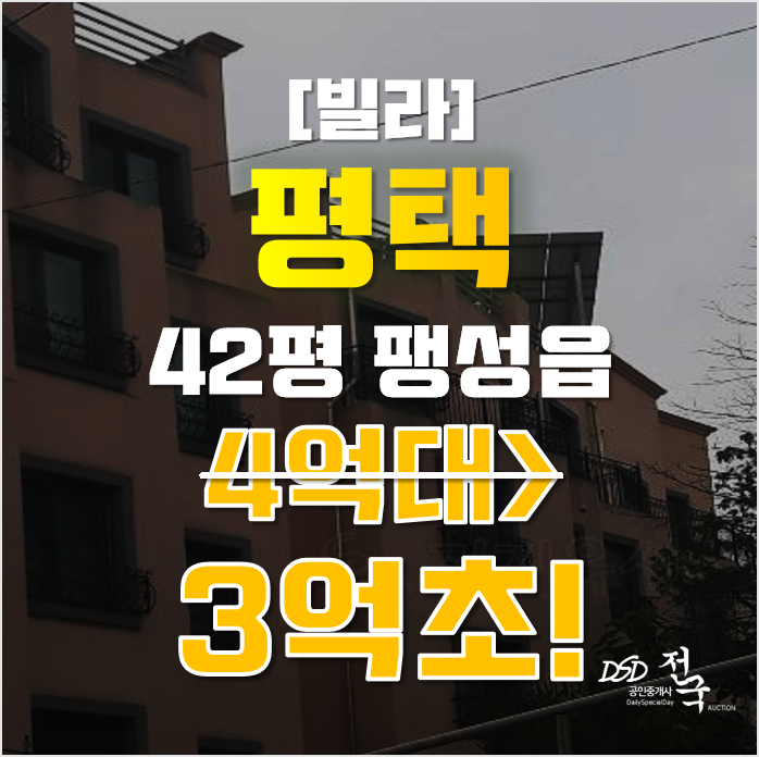 평택경매 팽성읍 송화리 42평 빌라 3억대 평택경매 팽성읍 송화리 42평 빌라 3억대