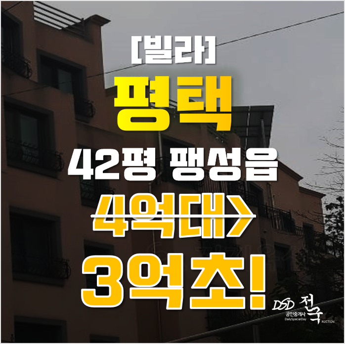 평택경매 팽성읍 송화리 42평 빌라 3억대