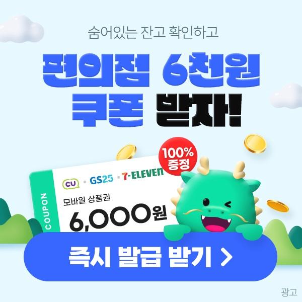  숨어있는 잔고 확인만해도100% 편의점 쿠폰 증정