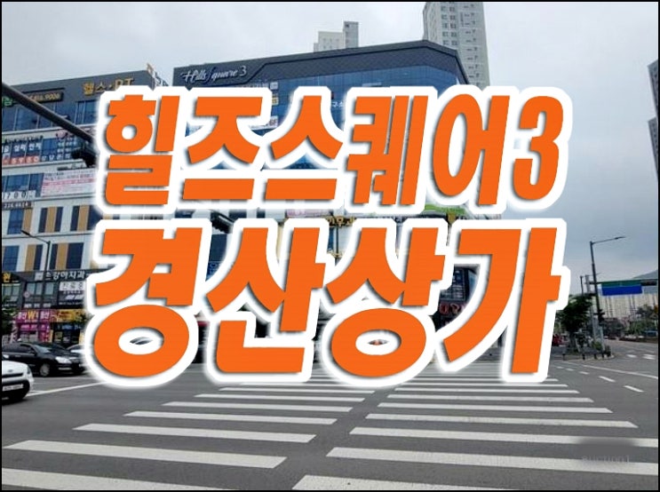 경산상가경매 중산동 힐즈스퀘어3 근린상가 급매 경산상가경매 중산동 힐즈스퀘어3 근린상가 급매