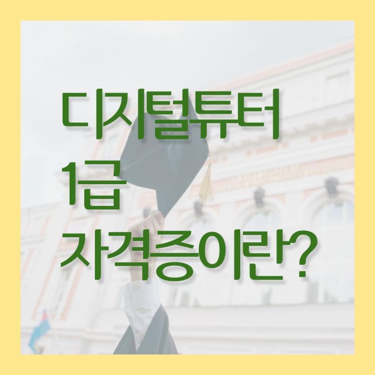  디지털 튜터 자격증 공부 알고 싶은 정보 가득 ~ 한국자격검정원
