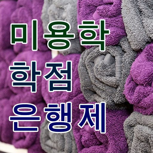  학점은행제 등록금 미용학 학점 알려드릴게요 !