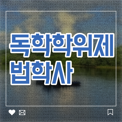  학점은행제 과목 법학 취업 정보꾸러미 .