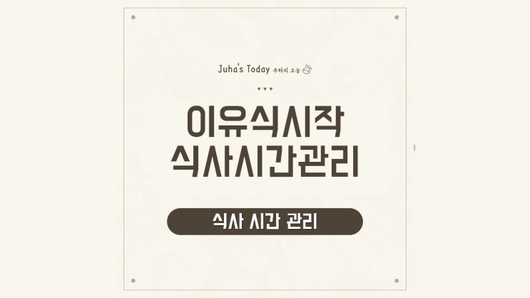 이유식 시작과 식사 시간 관리 이유식 시작과 식사 시간 관리