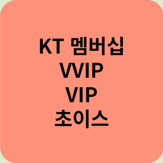 KT 멤버십 VVIP VIP 초이스 혜택 및 조건 알아보아요~*