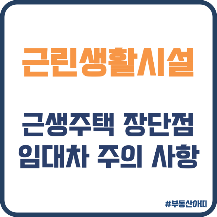  근린생활시설 근생주택 장점 단점 임대차 시 주의할 점