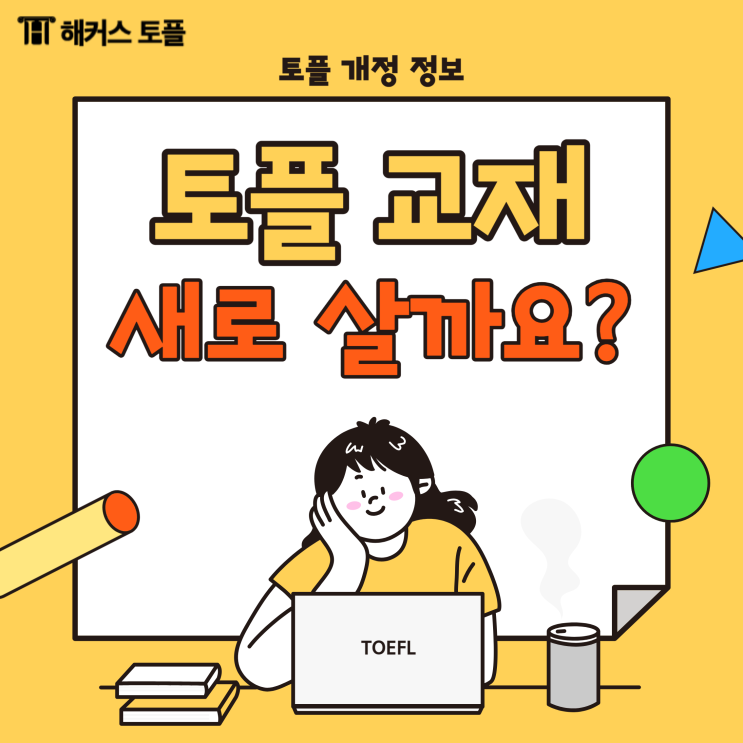  토플개정 전 후, 교재 새로 사야할까요?