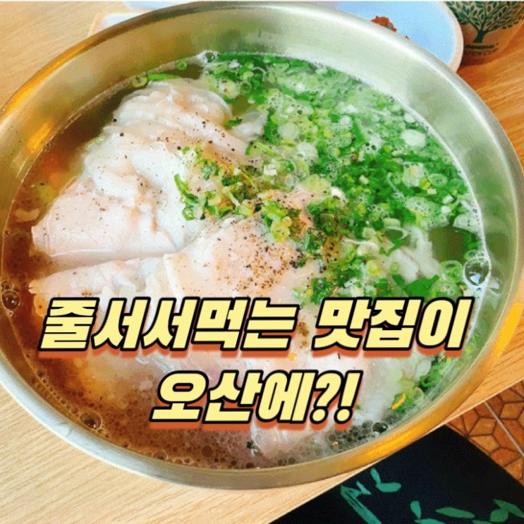  줄서서 먹는 맛집 명백집이 오산에 생겼어요! 오산 점심 밥집 추천!