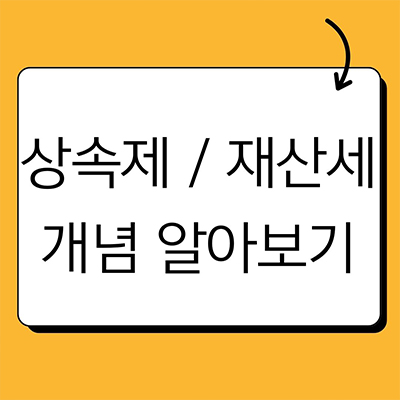  상속세 재산세 개념 알아보기