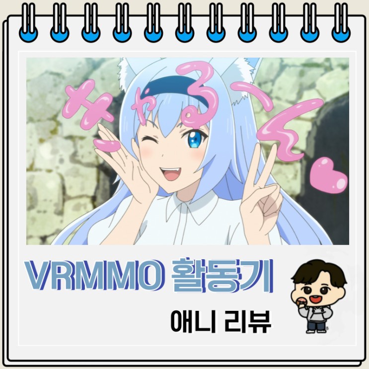 어떤 아재의 VRMMO 활동기 애니 리뷰