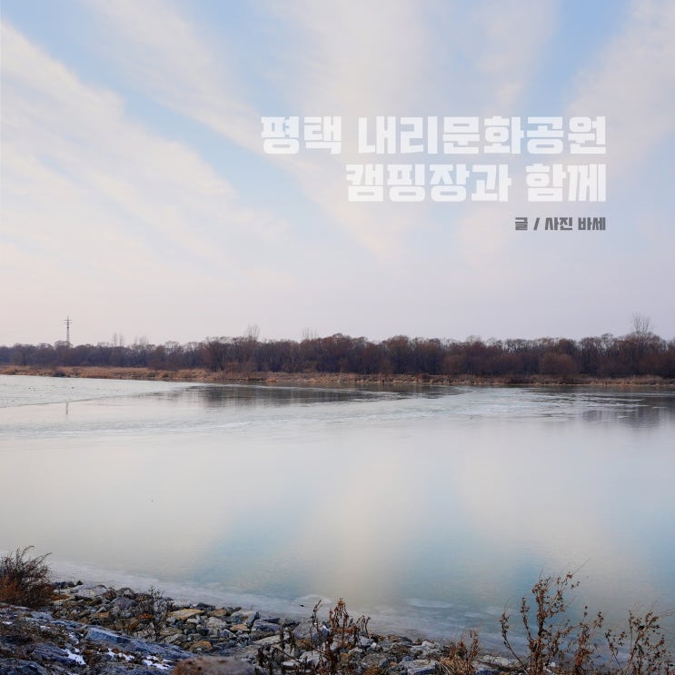  평택 내리문화공원 겨울 주차장 캠핑장 둘러보기