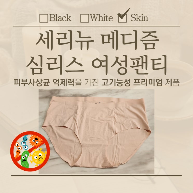 세리뉴 메디즘 심리스팬티, 균억제 해주는 고기능성 프리미엄 속옷!!