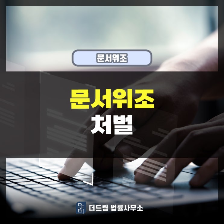  사문서위조 처벌죄 변호인 필요한 사건이라면