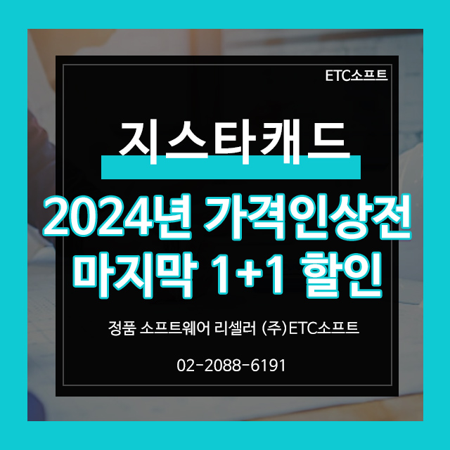  [프로모션] 지스타캐드 1+1으로 가격 인상 전 구매