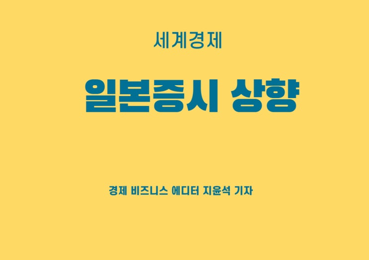  소폭 상향한 일본 증시, 경제부활의 신호탄 되나