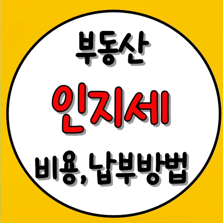  부동산 인지세 뜻 비용 납부 방법