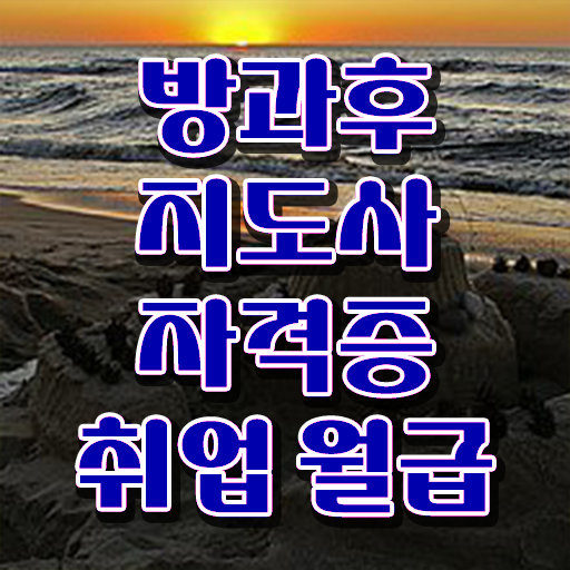  방과후지도사 자격증 종류 취득요건 알고 싶은 정보 여기에 !!!